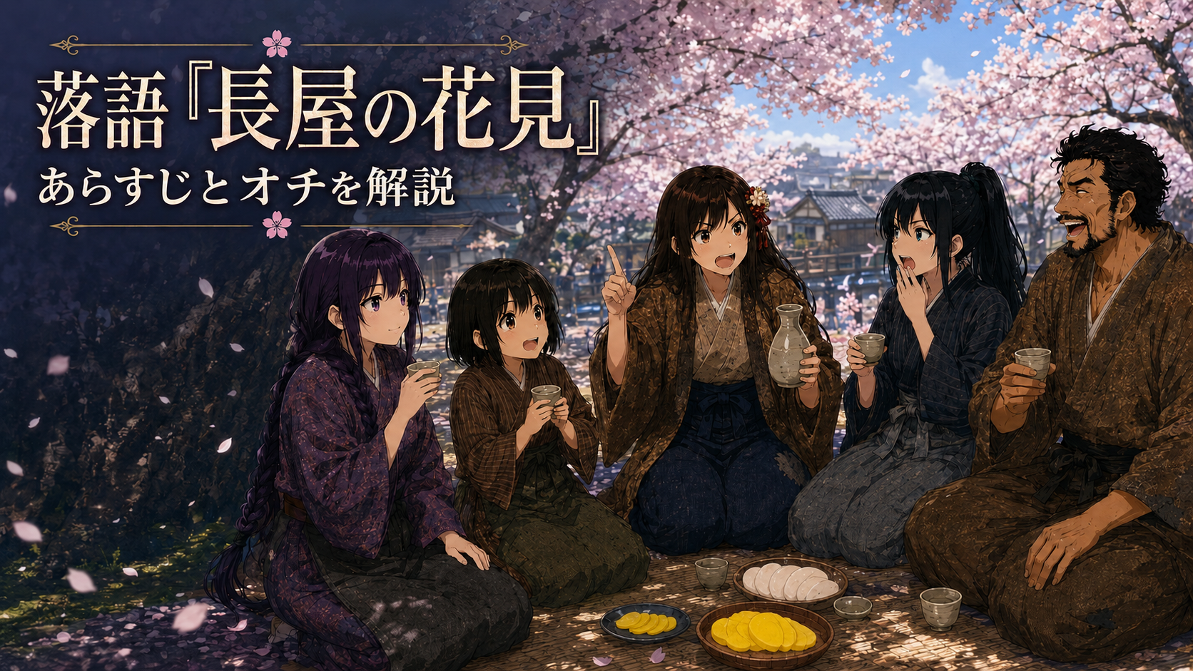 満開の桜の下で番茶を酒、たくあんと大根をごちそうに見立てて花見を楽しむ大家と店子たち