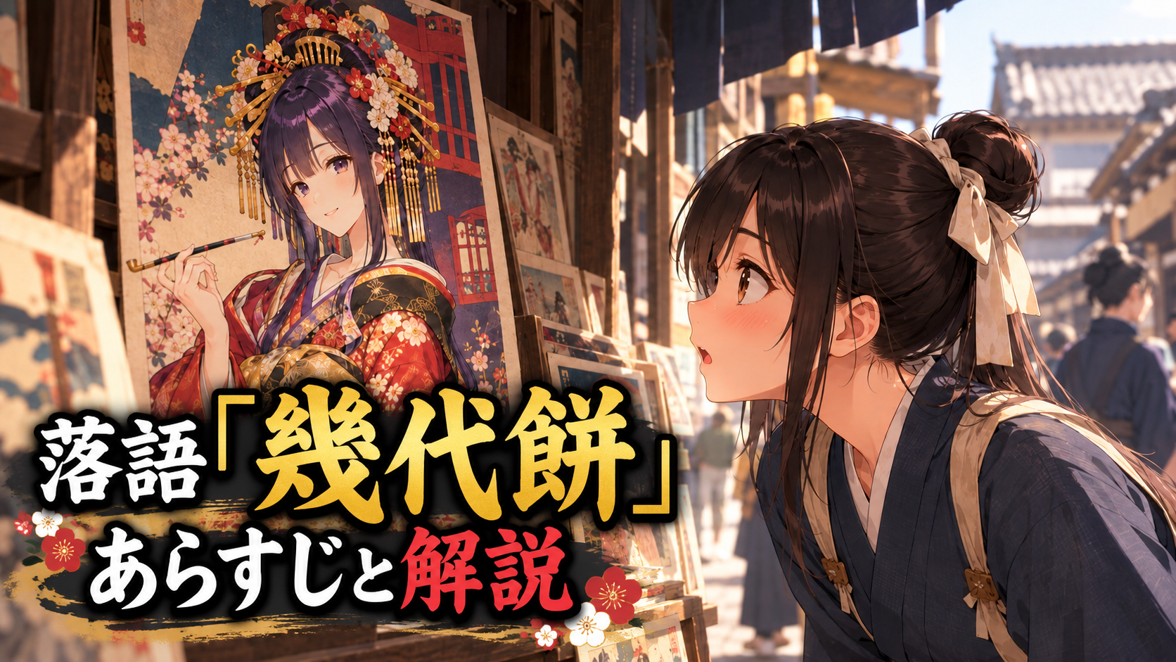 錦絵に描かれた花魁を見つめる清蔵