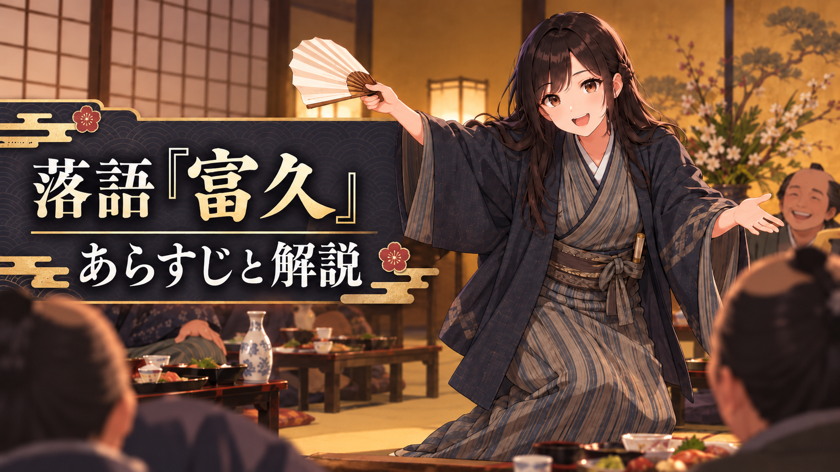 宴席で扇子を手に芸を披露する久蔵