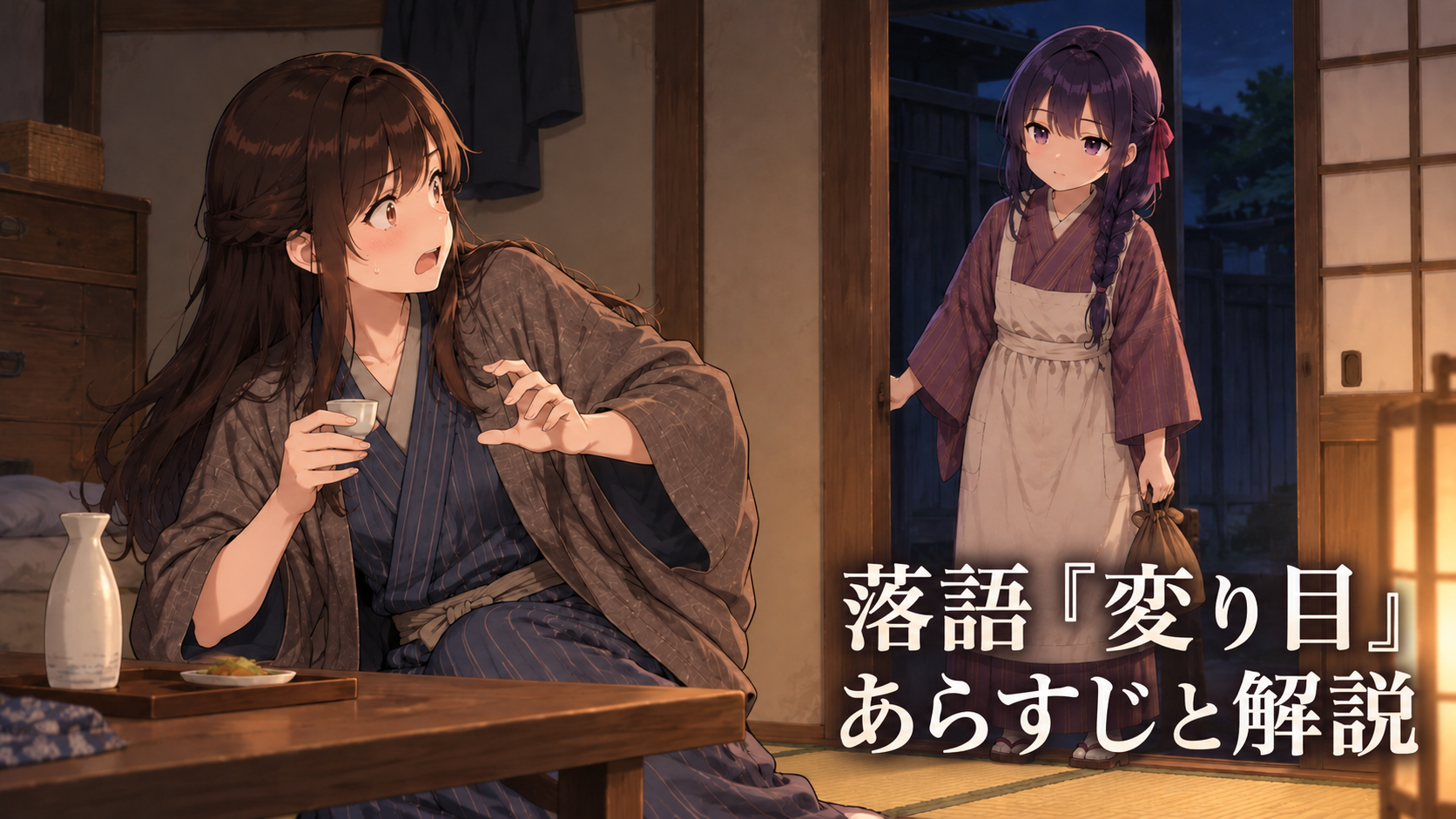 落語「変り目」で、酒を飲んでいた亭主が出入口に立つ女房に気づいて驚く長屋の夜の場面。