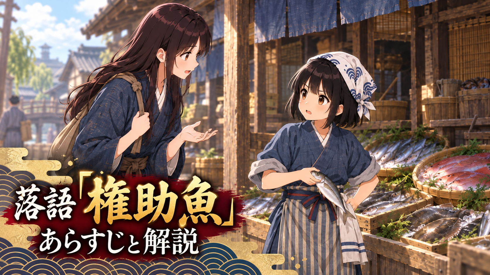 魚屋の店先で魚について話す権助と魚屋を描いた、落語「権助魚」あらすじと解説のアイキャッチ画像