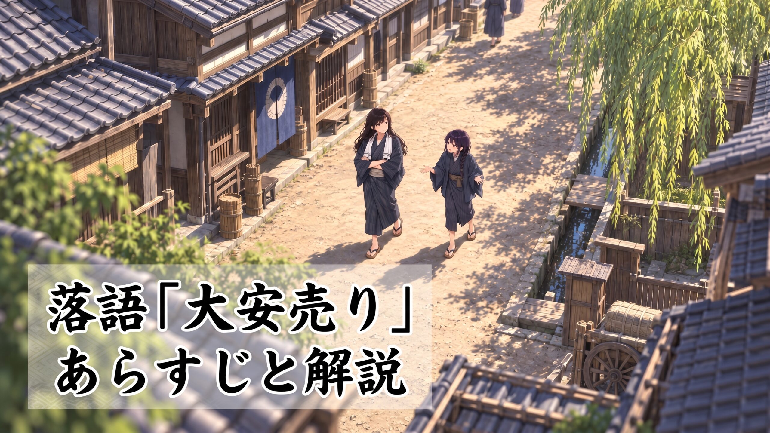 江戸の町を歩く関取と町内の若い衆を描いた落語「大安売り」のあらすじと解説アイキャッチ