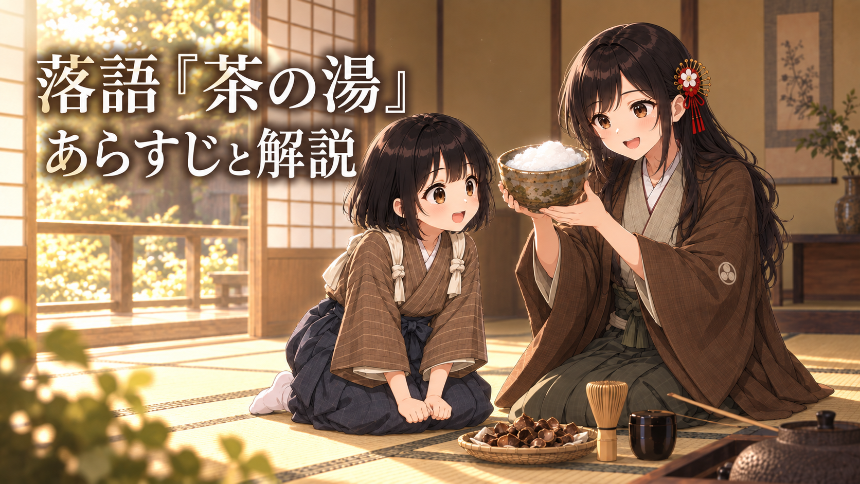 落語「茶の湯」あらすじと解説のアイキャッチ。茶室で泡立つ茶碗を手にする隠居と、それを笑顔で見つめる定吉